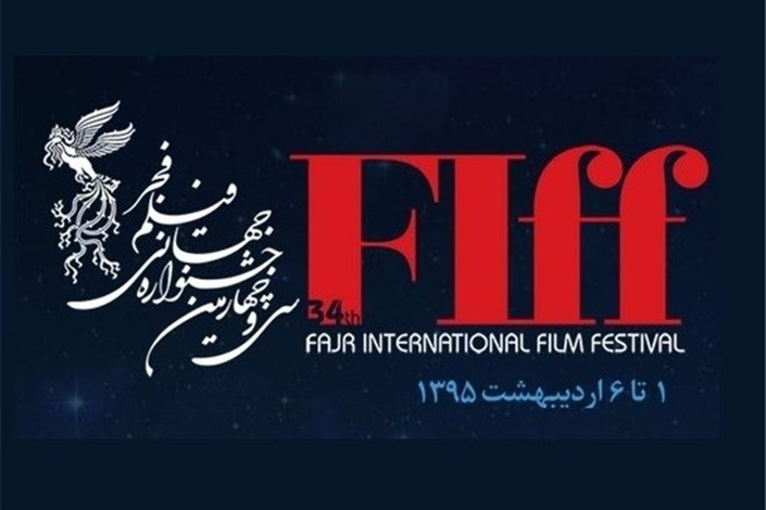 ثبت نام فیلم ها برای حضور در جشنواره جهانی فجر تمدید شد