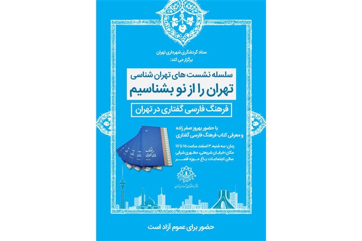  کتاب "فرهنگ فارسی گفتاری در تهران"  معرفی می شود