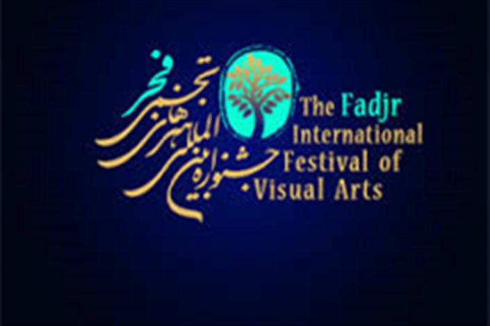 آیین اختتامیه جشنواره نهم تجسمی امروز برگزار می شود