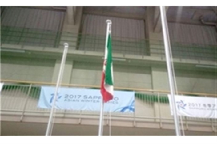 پرچم ایران در محل بازی‌های آسیایی زمستانی  ساپورو به اهتزاز درآمد