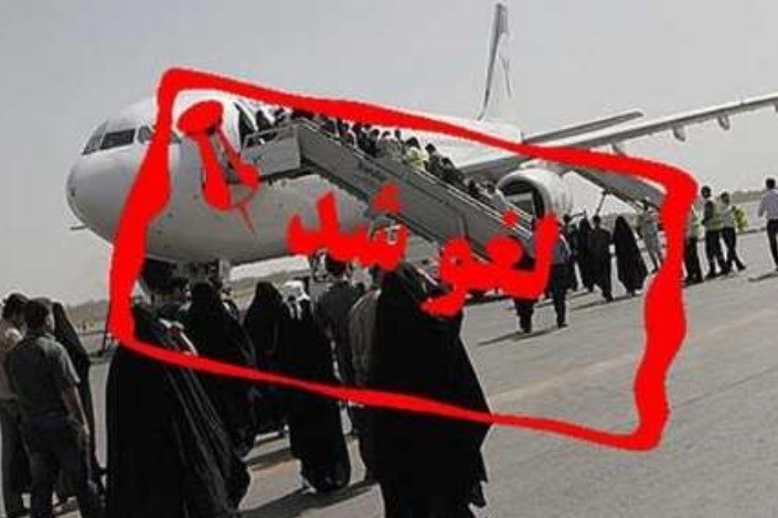 لغو 45 پرواز فرودگاه مشهد/ ماجرای سه بار مشکوک مسافران در پرواز ماهان