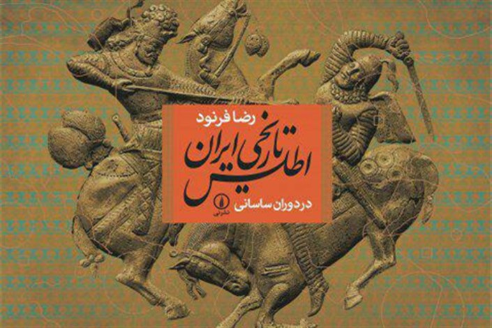 "اطلس تاریخی ایران در دوران ساسانی" منتشر شد