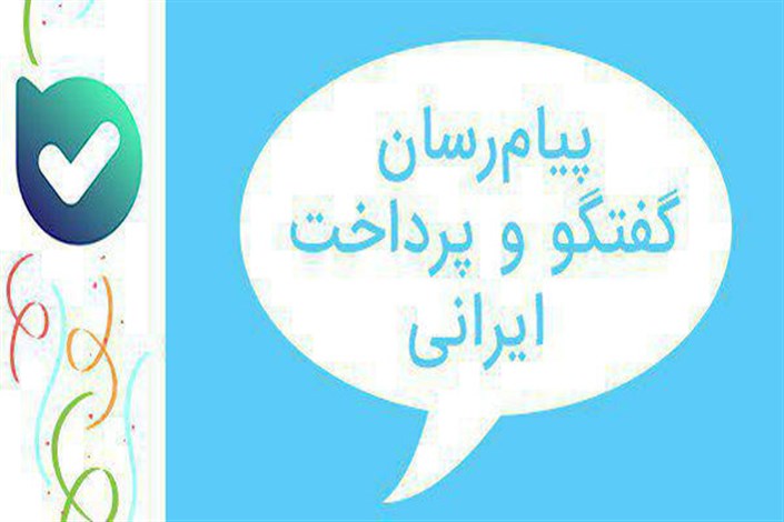 رونمایی از پیام‌رسان ایرانی «بله»/ گفتگو و پرداخت اپلیکیشنی