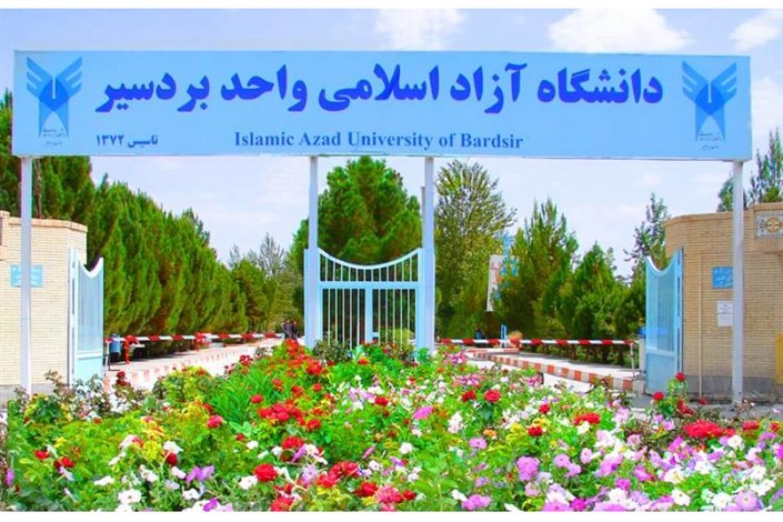 مسابقه طراحی محوطه و فضای سبز درب ورودی دانشگاه آزاد اسلامی بردسیر