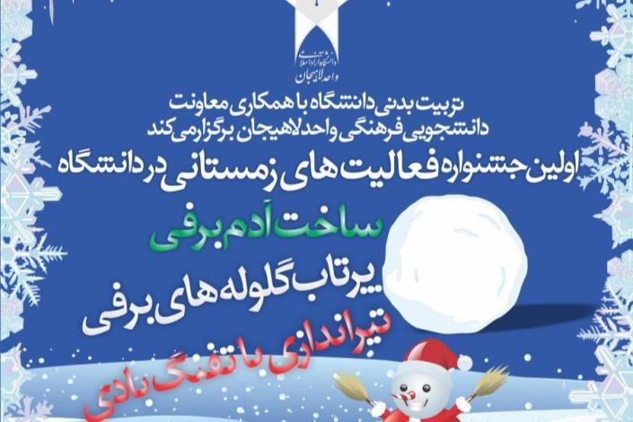 برگزاری اولین جشنواره فعالیت های زمستانی در دانشگاه آزاد اسلامی واحد لاهیجان