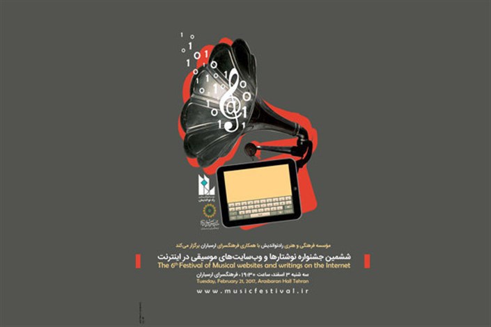 اعلام نامزدهای جشنواره نوشتارها و وب سایت‌های موسیقی
