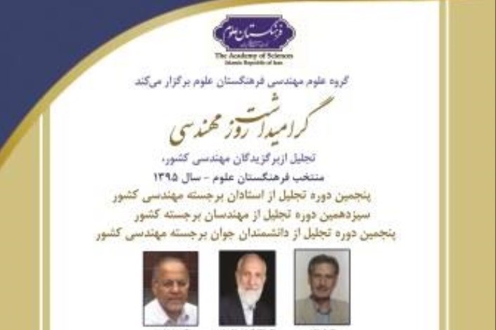 عضو هیأت علمی دانشگاه تهران برگزیده مهندسی کشور 