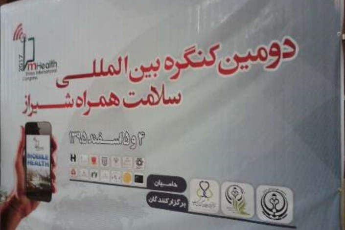 دومین کنگره بین المللی سلامت همراه در شیراز گشایش یافت