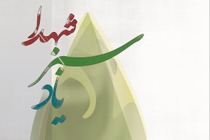 اجرای کشوری طرح «یاد سبز شهدا» برای دومین سال در دانشگاه آزاد اسلامی/تصاویر