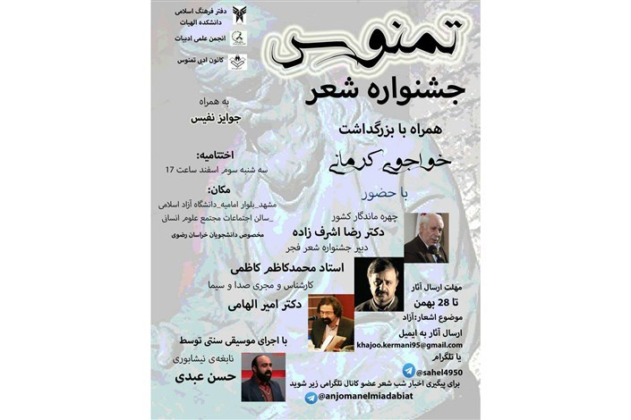 جشنواره شعر تمنوس در واحد مشهد