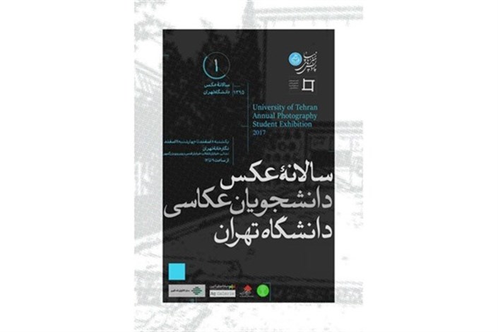 نخستین سالانه عکس دانشگاه تهران برگزار می‌شود