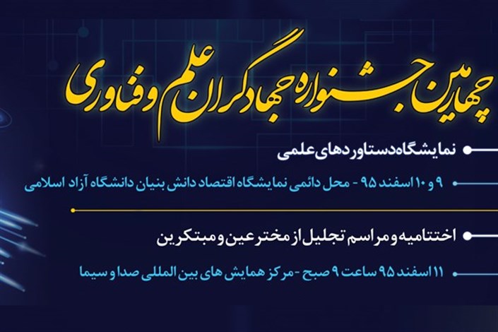 افتتاح چهارمین جشنواره بزرگ جهادگران علم و فناوری در دانشگاه آزاد اسلامی