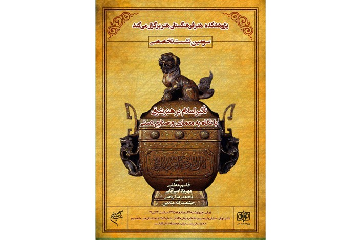 سومین نشست «تأثیر اسلام بر هنر شرق» برگزار می‌شود