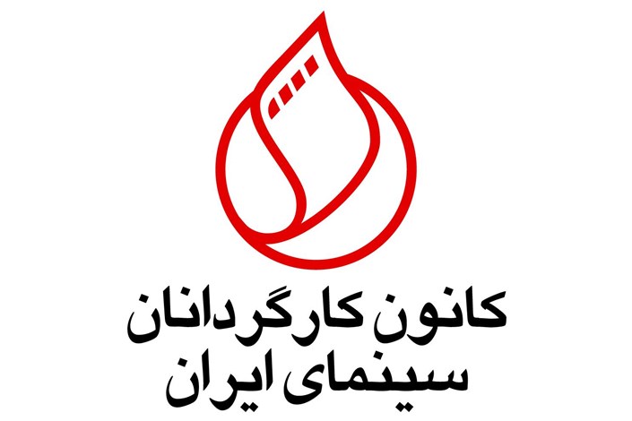 بیانیه کانون کارگردانان سینمای ایران در پی تحریم های حوزه هنری