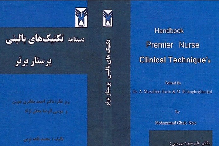 چاپ کتاب «تکنیک‌های بالینی پرستار برتر» در دانشگاه آزاد اسلامی سبزوار