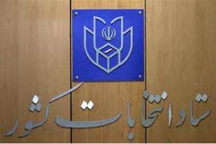 گزارش ستاد انتخابات کشور از چهارمین روز ثبت‌نام داوطلبان انتخابات شوراهای اسلامی شهر و روستا 