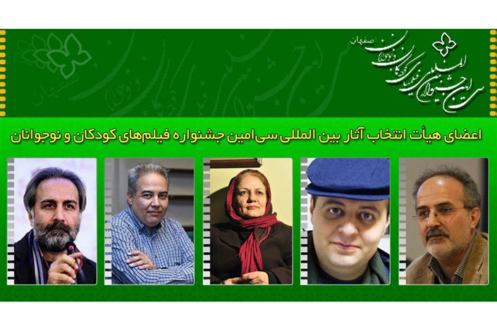 جشنواره فیلم کودکان و نوجوانان در اصفهان برگزار می شود/ هیات انتخاب آثاربین المللی  معرفی شد