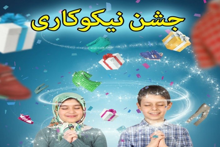 برگزاری برنامه‌های هفته نیکوکاری در یزد با محوریت مجموعه امیرچخماق