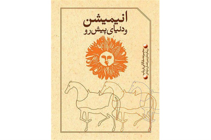 رونمایی از سه کتاب تخصصی در جشنواره بین‌المللی پویانمایی تهران