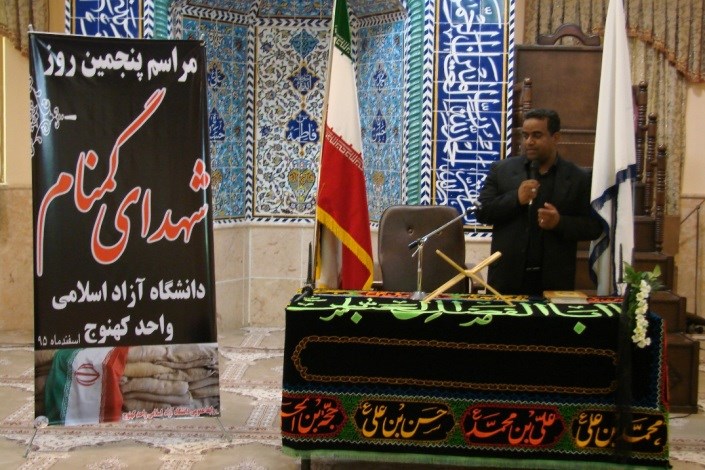 برگزاری مراسم پنجمین روز شهدای گمنام دانشگاه آزاد اسلامی واحد کهنوج