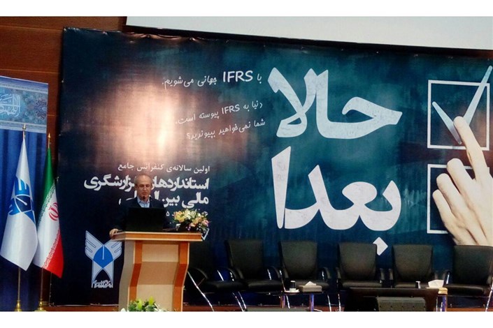 برگزاری اولین کنفرانس جامع استانداردهای گزارشگری مالی بین المللی در دانشگاه آزاد اسلامی