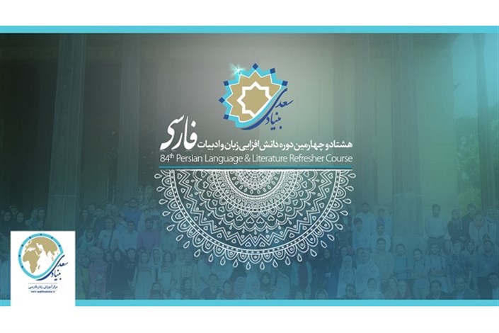 آغاز ثبت نام در هشتاد و چهارمین دوره دانش‌افزایی زبان فارسی