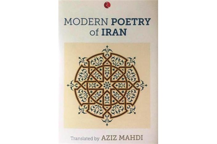 کتاب گزیده شعر معاصر ایران به زبان انگلیسی منتشر شد