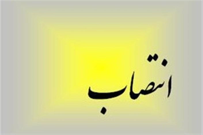 انتصاب رئیس مرکز نظارت و بازرسی و رسیدگی به شکایات دانشگاه آزاد اسلامی