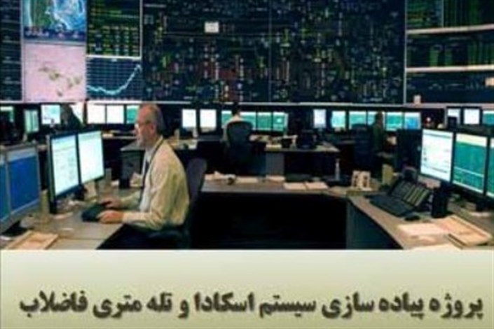 اجرایی شدن طرح «اسکادا» کنترل برخط خطوط انتقال و تصفیه‌ خانه‌های فاضلاب تهران را میسر می کند