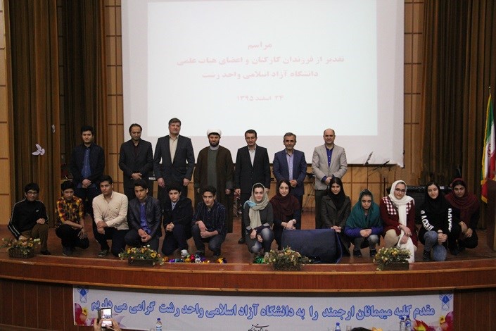مراسم تجلیل از فرزندان کارکنان و اعضای هیات علمی دانشگاه آزاد اسلامی واحد رشت برگزار شد