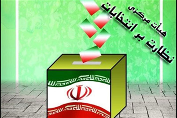 افتتاح ستاد مرکزی نظارت بر انتخابات ریاست جمهوری
