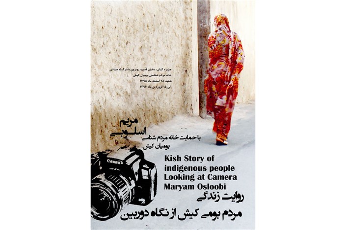 نمایشگاه عکس مریم اسلوبی در کیش برگزار می شود
