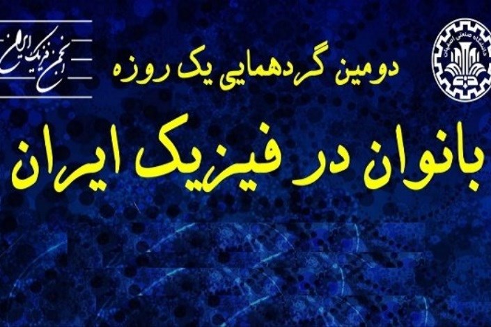 دومین گردهمایی «بانوان در فیزیک ایران» برگزار می‌شود