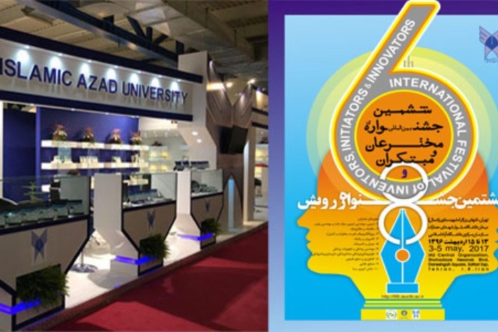 ثبت نام شرکت در جشنواره مخترعان دانشگاه آزاد تا 24 فروردین ادامه دارد/ جشنواره مخترعان اردیبهشت برگزار می شود