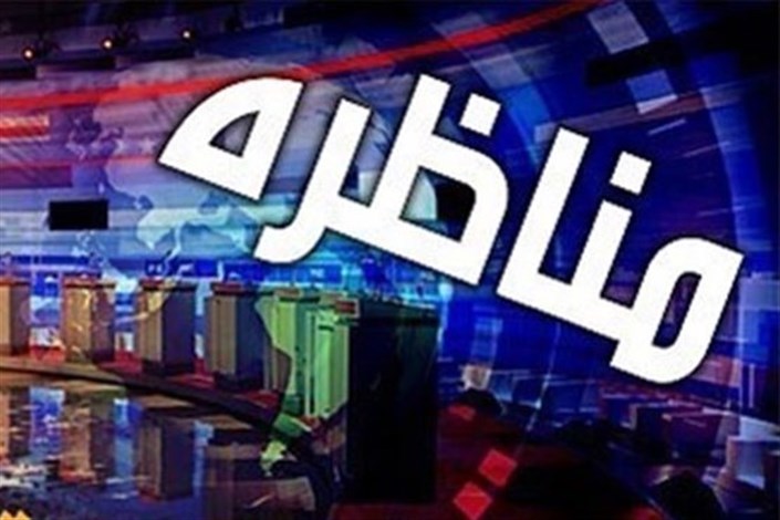   آغاز پخش مناظره تلویزیونی نامزدهای انتخاباتی از جمعه