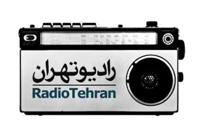 ویژه برنامه‌هایی که  از رادیو تهران در سال جدید پخش شد
