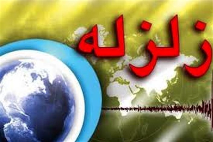 زمین لرزه 4.7 ریشتری در مرز اصفهان و فارس