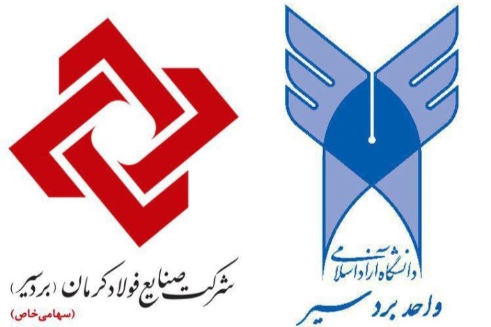 دانشگاه آزاد اسلامی بردسیر و شرکت صنایع فولاد کرمان تفاهم نامه امضا کردند