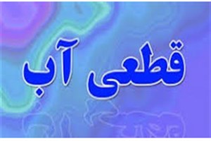 علت قطعی شبانه آب در برخی مناطق تهران چه بود؟