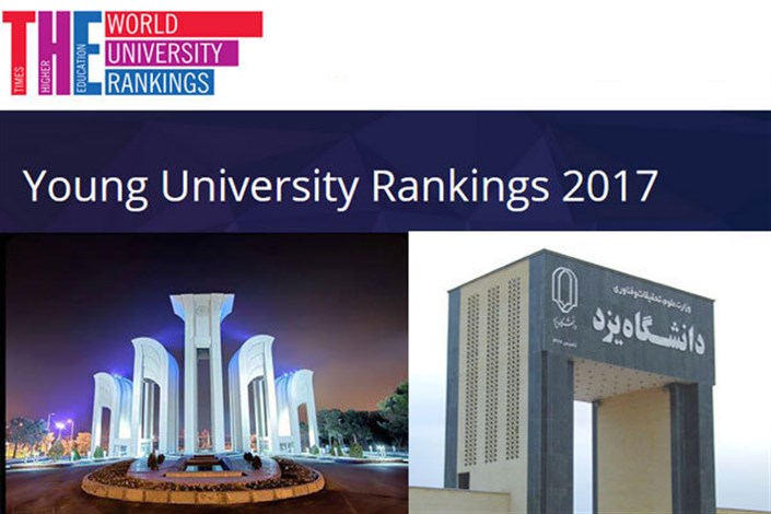 دانشگاه صنعتی اصفهان و یزد در بین برترین دانشگاه های جوان دنیا