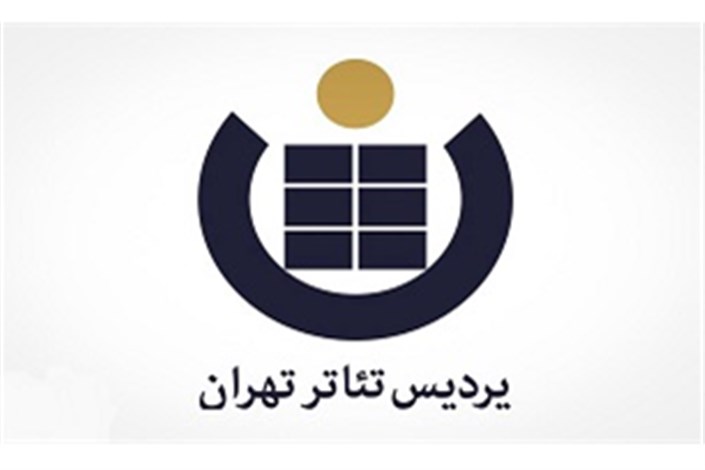 پردیس تئاتر تهران میزبان جشنواره فرهنگی دانشگاه های علوم پزشکی می شود
