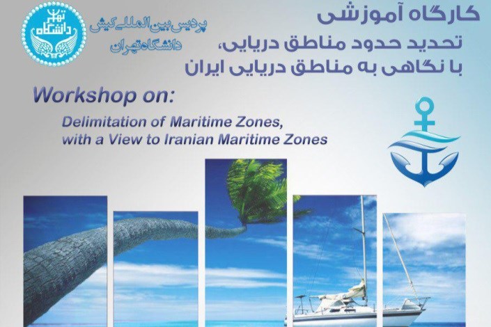 کارگاه «تحدید حدود مناطق دریایی، با نگاهی به مناطق دریایی ایران» برگزار می شود