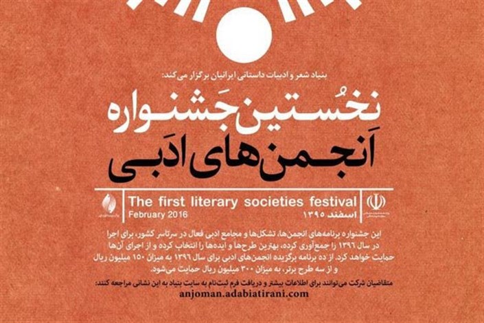 اختتامیه جشنواره انجمن‌های ادبی برگزار می‌شود
