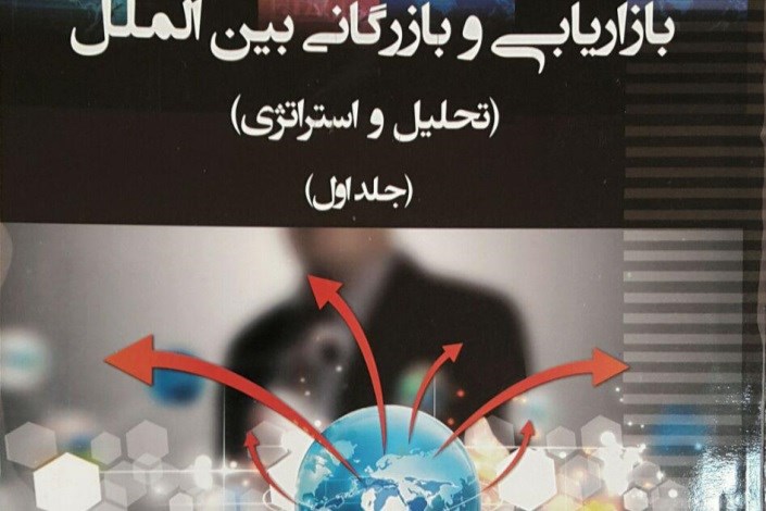 ترجمه کتاب دو جلدی "بازاریابی و بازرگانی بین الملل" توسط اعضای هیات علمی دانشگاه آزاد بروجرد