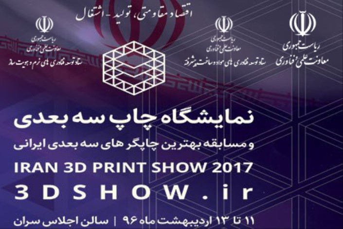 معیارهای داوری مسابقه بهترین چاپگر سه بعدی ساخت ایران اعلام شد