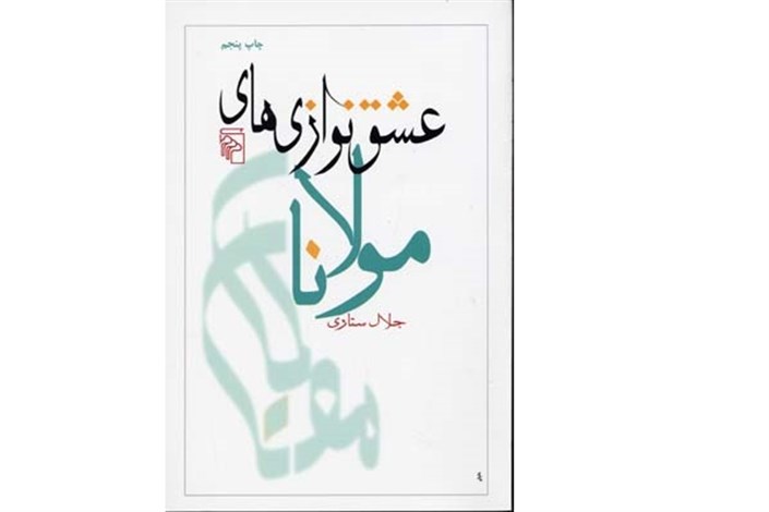 "عشق نوازی های مولانا"  به چاپ ششم رسید