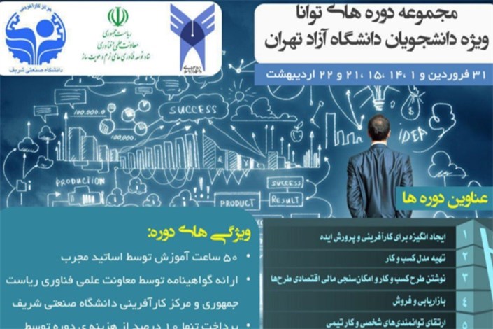 دوره های آموزشی «‏توانا» به میزبانی واحد تهران شمال برگزار می شود 