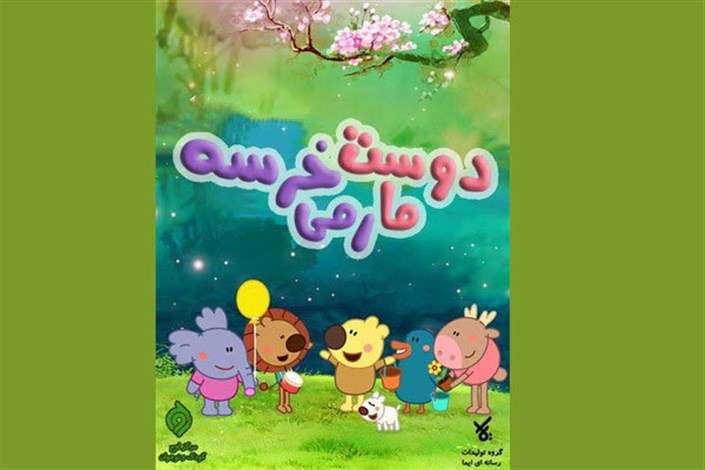 انیمیشن «دوست ما رمی خرسه» از شبکه پویا