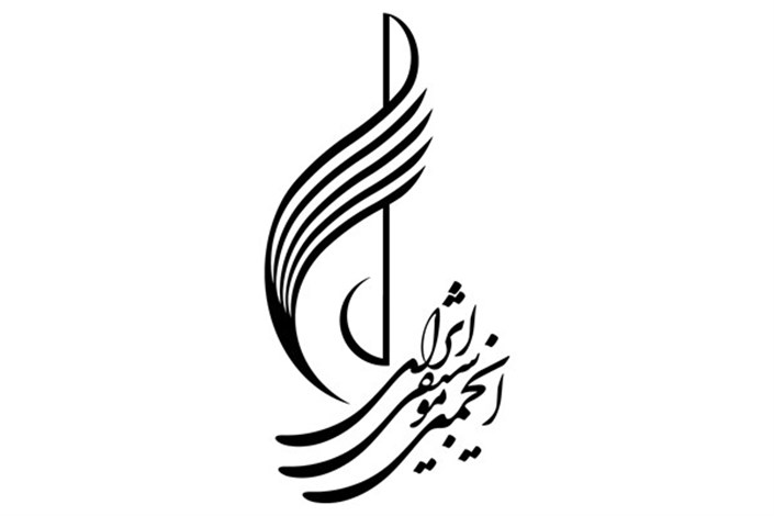 نخستین جلسه مجمع سالیانه انجمن موسیقی ایران برگزار می‌شود