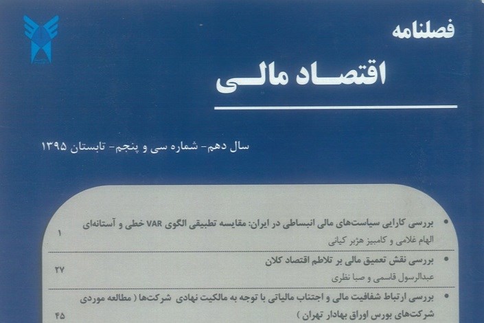 نشریه اقتصاد مالی واحد تهران مرکزی موفق به اخذ درجه علمی پژوهشی از کمیسیون نشریات علمی کشور شد